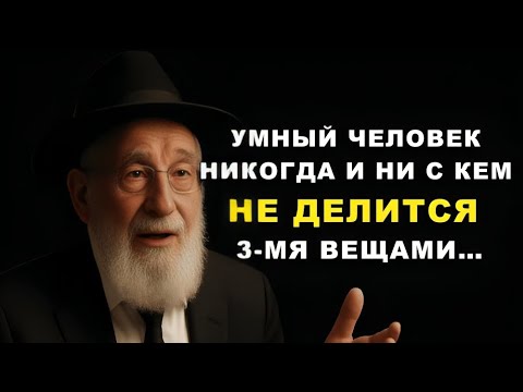 Видео: Никогда не говорите эти три вещи — я умоляю! Мудрость, которая спасает судьбы