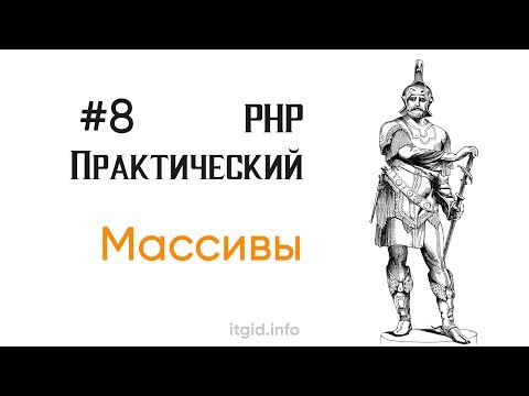 Видео: Массивы в PHP ( часть 1). PHP stage 2