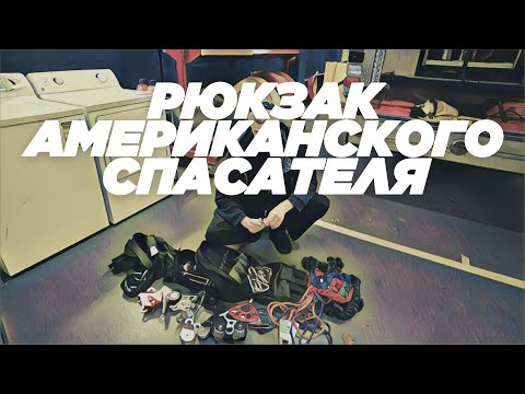 Видео: Рюкзак АМЕРИКАНСКОГО СПАСАТЕЛЯ. АРиСП. Линия поиска