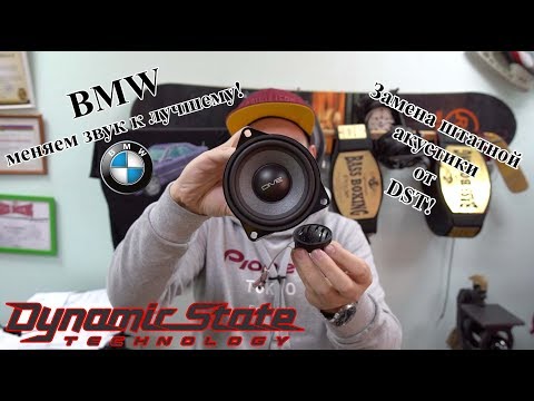 Видео: BMW меняем звук к лучшему! Замена штатной акустики от DST!