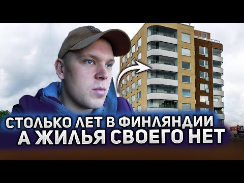 Видео: Почему я не покупаю квартиру в Финляндии. За все надо платить.