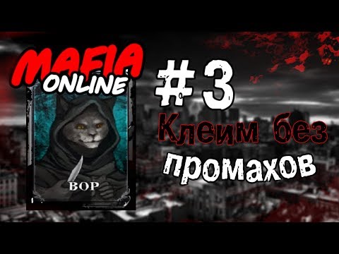 Видео: #3 Mafia online - Клеим без промахов за Вора