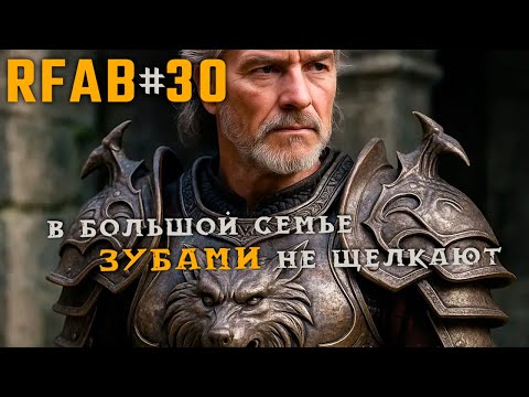 Видео: Вою на луну и охочусь на охотников | RFAB Community Edition #30
