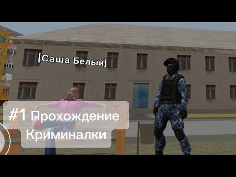 Видео: Проходим криминалку! Миссия #1 Новая жизнь Новая работа!