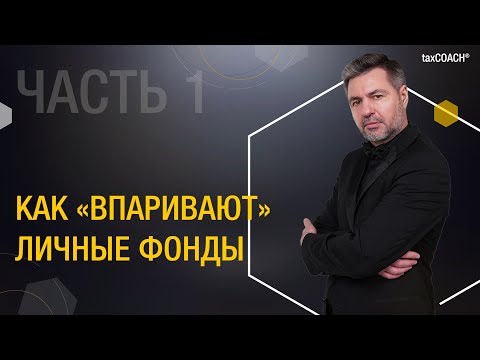 Видео: Личный фонд: плюсы и минусы