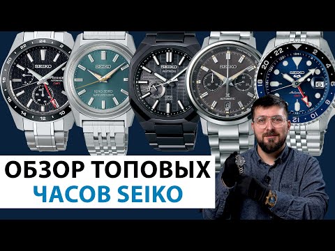 Видео: ОБЗОР ТОПОВЫХ ЧАСОВ SEIKO. Мужские наручные часы. AllTime