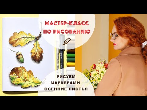 Видео: КАК РИСОВАТЬ МАРКЕРАМИ || Как нарисовать осенние листья