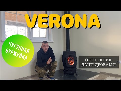 Видео: Чугунная цельнолитая печь VERONA для отопления ДАЧИ и ДОМА.