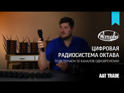 Видео: Цифровая радиосистема Октава - подключаем 30 каналов одновременно