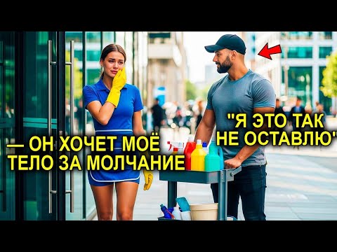 Видео: Миллионер Прятался Под Маской Простого Работника… Пока Плачущая Сотрудница Не Открыла Ему Глаза