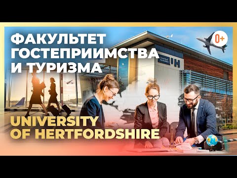Видео: Гостиничный бизнес, Туризм и индустрия гостеприимства - Hospitality в University of Hertfordshire