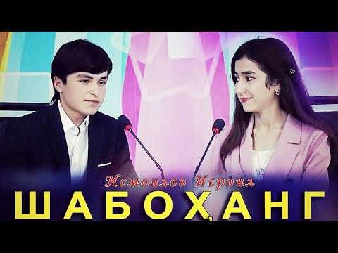 Видео: Исмоилов Исроил| Шабоханг 2022 Ismoilov Isroil| Shabohang 2022