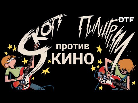 Видео: Как Скотт Пилигрим предвосхитил будущее (и почему провалился в прокате)