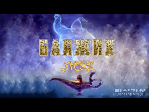 Видео: ЗӨВ ҮҮ? ТАВ УУ?#1: Баяжих хүсэл