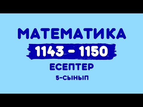 Видео: Математика 5-сынып 1143, 1144, 1145, 1146, 1147, 1148, 1149, 1150 есеп