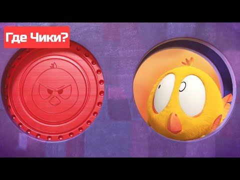 Видео: Где Чики? 🐥 Chicky НОВАЯ СЕРИЯ! | настольные игры 🤩 Сборник мультфильмов на русском языке