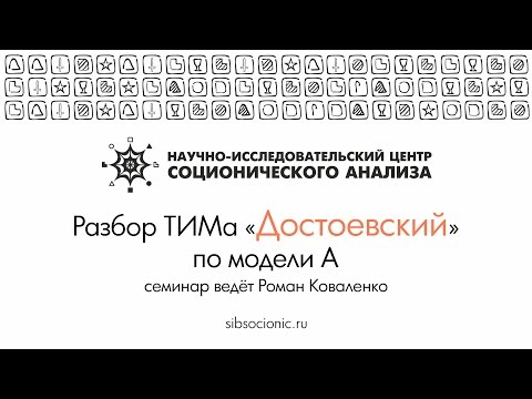 Видео: Достоевский: разбор ТИМа по модели А