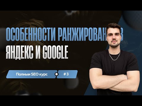 Видео: Яндекс и Google: разница, которую стоит знать при продвижении