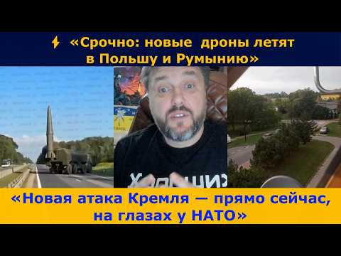 Видео: ⚡ «Срочно: новые дроны летят в Польшу и Румынию» | 💣 «Новая атака Кремля — прямо сейчас