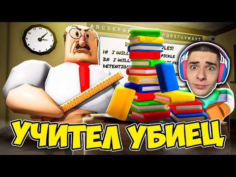 Видео: ГОНИ МЕ УЧИТЕЛ УБИЕЦ В РОБЛОКС!! (Roblox Obby)
