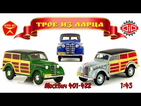 Видео: Москвич 401-422🔹DiP models🔹Обзор масштабных моделей 1:43