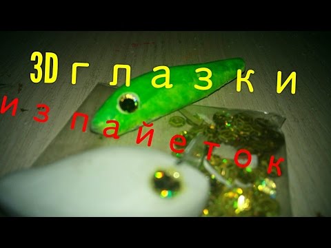 Видео: 3D глазки для самодельного воблер. Быстро и дешего