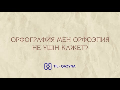 Видео: Орфография және орфоэпия заңдылықтары