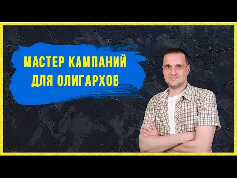 Видео: Мастер кампаний для олигархов.