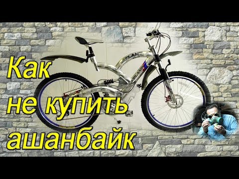 Видео: Что такое ашанбайк и как не вляпаться в ....