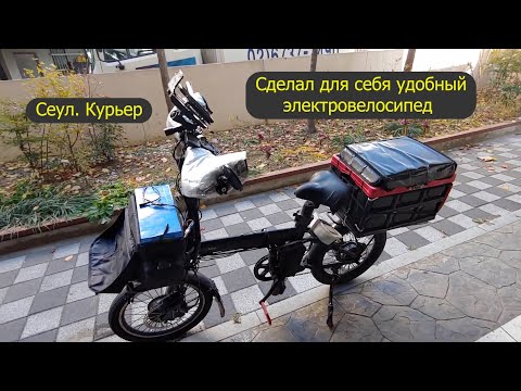 Видео: Удобный электровелосипед сделал для себя курьер. Сеул. Два двигателя, 68 ампер аккумуляторы