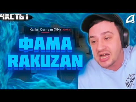 Видео: МАРАС ШАКУР СГОРЕЛ НА СПЕЦ. АДМИНА И УШЕЛ С FARAWAY. ЧАСТЬ 1
