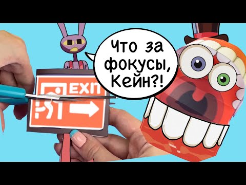 Видео: ФОКУСЫ КЕЙНА / БУМАЖНЫЙ ЦИФРОВОЙ ЦИРК