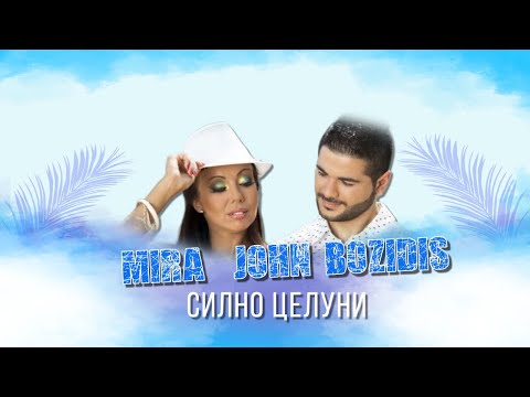 Видео: MIRA & JOHN BOZIDIS – SILNO TSELUNI | МИРА & JOHN BOZIDIS - СИЛНО ЦЕЛУНИ (Official 4K Video) 2015