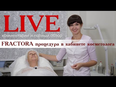 Видео: FRACTORA процедура RF лифтинга в кабинете косметолога на аппарате INMODE