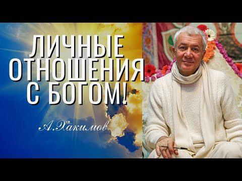 Видео: Личные отношения с Богом! Александр Хакимов