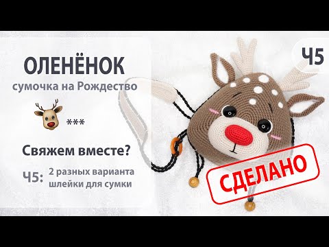 Видео: Сумочка. Рождественский олененок, Рудольф. Ч5 (финальная): 2 варианта шлейки