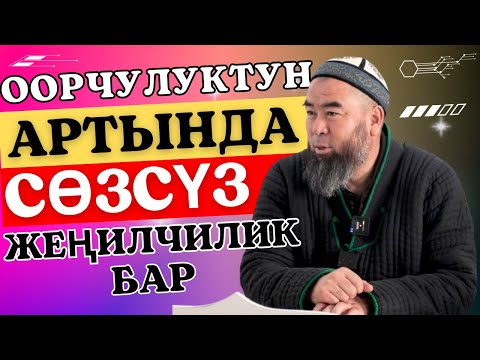 Видео: ЧЫНЫГЫ МОТИВАЦИЯ ДИНИБИЗДЕ! КЫЙЫНЧЫЛЫКТЫН АРТЫНДА СӨЗСҮЗ, ЖЕҢИЛЧИЛИК КЕЛЕТ!