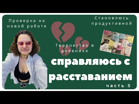 Видео: СПРАВЛЯЮСЬ С РАССТАВАНИЕМ ЧАСТЬ 5/ новая работа/ творчество