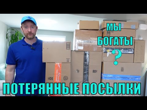 Видео: ПОТЕРЯННЫЕ ПОСЫЛКИ! Распаковка 10 КОРОБОК по $5! В ШОКЕ Сколько Интересного В Коробках!