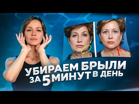 Видео: Убираем брыли за 5 минут в день — простая техника на каждый день