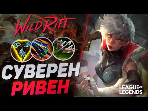 Видео: КАК РИВЕН СУВЕРЕН КЕРРИТ ИГРЫ В ЛЕСУ | League of Legends Wild Rift