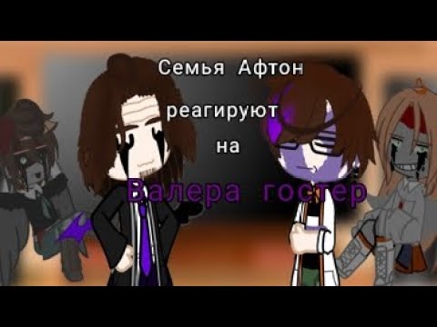 Видео: Семья Афтон реагируют на «Собака» Валера гостер