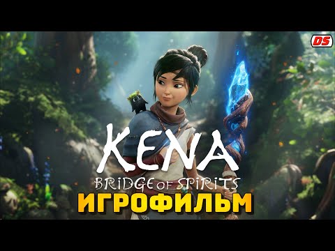Видео: Kena: Bridge of Spirits. Игрофильм с русской озвучкой. Все катсцены. 2021.