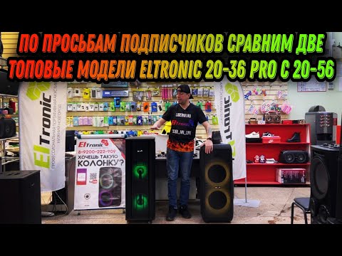 Видео: ELTRONIC 20-36 PRO VS 20-56 сравним 2 самые мощные портативные системы между собой по вашим просьбам