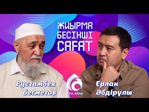 Видео: Жын шығарушы ата. Рустам әкә. Жын кіргеннің белгілері  | #жын #жыншығару