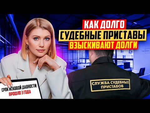 Видео: Как долго судебные приставы могут взыскивать с вас долги в 2025? Ответит юрист!