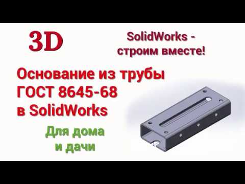 Видео: Основание из трубы ГОСТ 8645 68 в SolidWorks