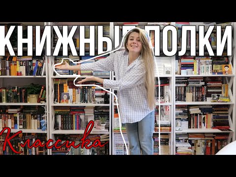 Видео: МОИ КНИЖНЫЕ ПОЛКИ📚 || КЛАССИКА🗿