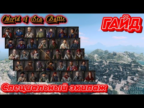 Видео: Специальный экипаж  ГАЙД  /\ World Of Sea Battle  WoSB  Онлайн игра Online