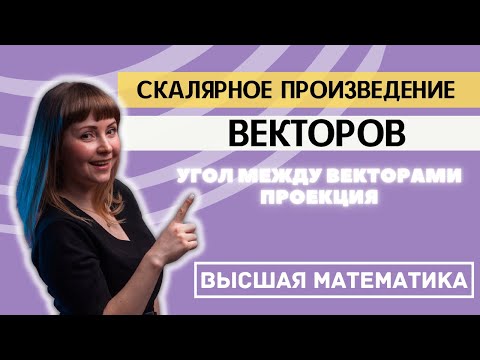Видео: Скалярное произведение векторов. Угол между векторами. Проекция вектора на вектор